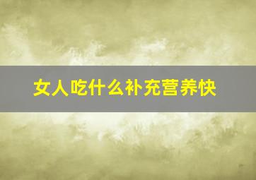 女人吃什么补充营养快