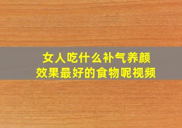 女人吃什么补气养颜效果最好的食物呢视频