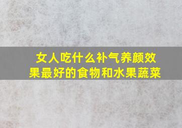 女人吃什么补气养颜效果最好的食物和水果蔬菜