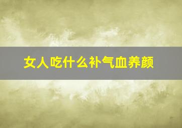 女人吃什么补气血养颜