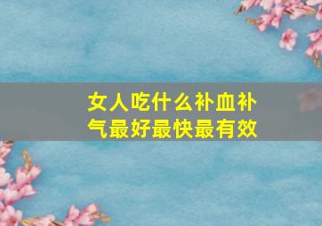 女人吃什么补血补气最好最快最有效