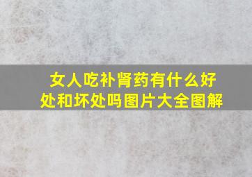 女人吃补肾药有什么好处和坏处吗图片大全图解