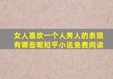 女人喜欢一个人男人的表现有哪些呢知乎小说免费阅读