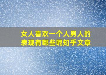 女人喜欢一个人男人的表现有哪些呢知乎文章