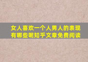 女人喜欢一个人男人的表现有哪些呢知乎文章免费阅读