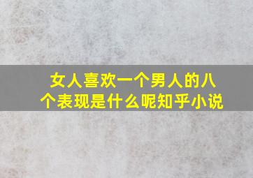 女人喜欢一个男人的八个表现是什么呢知乎小说