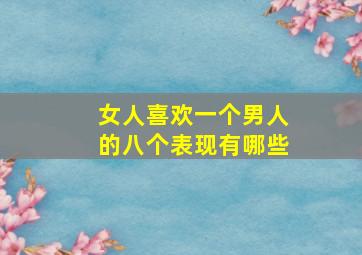 女人喜欢一个男人的八个表现有哪些