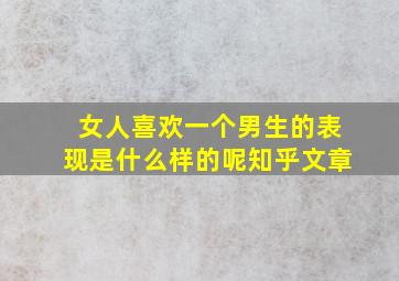 女人喜欢一个男生的表现是什么样的呢知乎文章