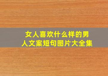 女人喜欢什么样的男人文案短句图片大全集