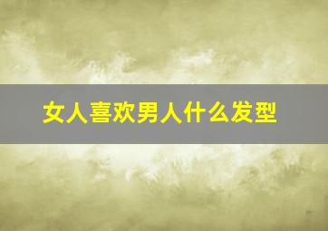 女人喜欢男人什么发型