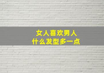 女人喜欢男人什么发型多一点