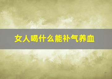 女人喝什么能补气养血