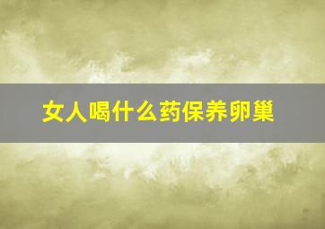 女人喝什么药保养卵巢