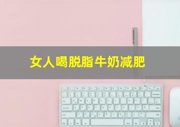 女人喝脱脂牛奶减肥