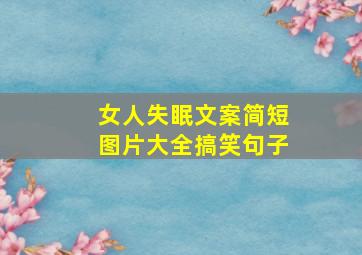 女人失眠文案简短图片大全搞笑句子