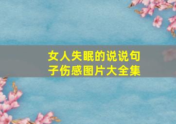 女人失眠的说说句子伤感图片大全集