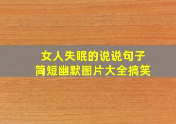 女人失眠的说说句子简短幽默图片大全搞笑