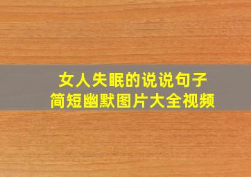 女人失眠的说说句子简短幽默图片大全视频