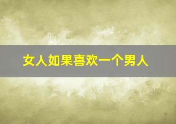 女人如果喜欢一个男人