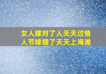 女人嫁对了人天天过情人节嫁错了天天上海滩