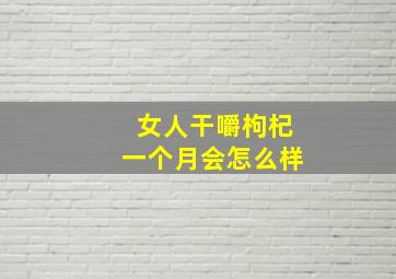 女人干嚼枸杞一个月会怎么样