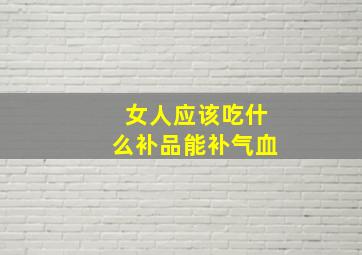 女人应该吃什么补品能补气血