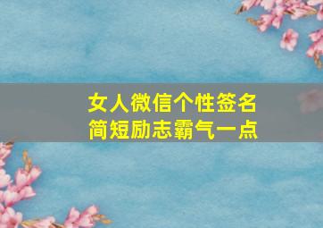 女人微信个性签名简短励志霸气一点