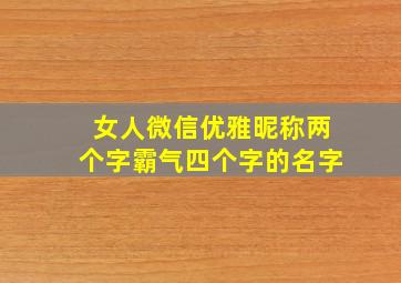 女人微信优雅昵称两个字霸气四个字的名字