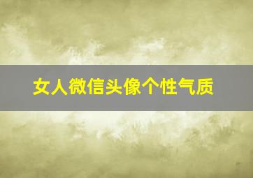 女人微信头像个性气质