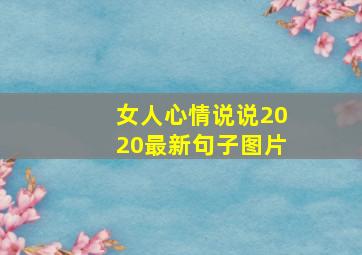 女人心情说说2020最新句子图片