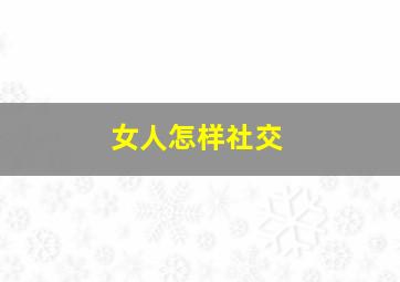 女人怎样社交