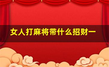 女人打麻将带什么招财一