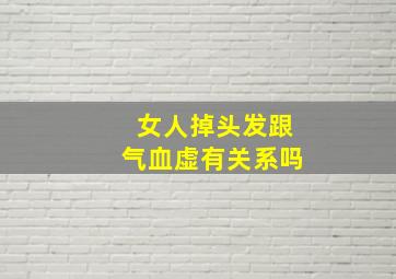 女人掉头发跟气血虚有关系吗