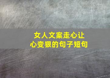 女人文案走心让心变狠的句子短句