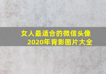 女人最适合的微信头像2020年背影图片大全