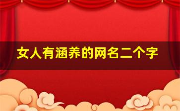 女人有涵养的网名二个字