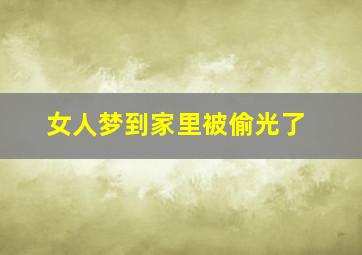 女人梦到家里被偷光了