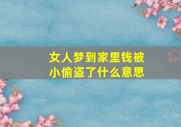 女人梦到家里钱被小偷盗了什么意思