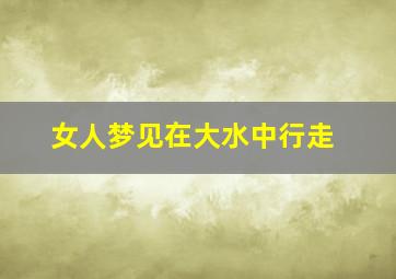 女人梦见在大水中行走