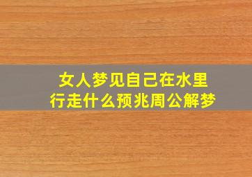 女人梦见自己在水里行走什么预兆周公解梦