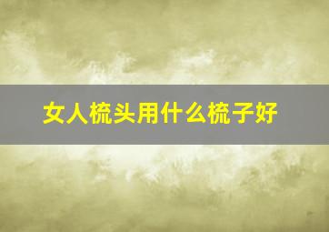 女人梳头用什么梳子好