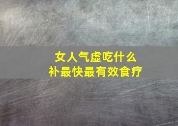 女人气虚吃什么补最快最有效食疗