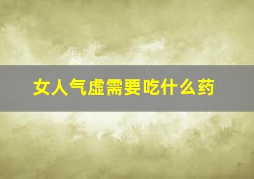 女人气虚需要吃什么药