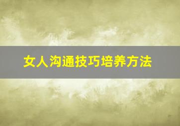 女人沟通技巧培养方法