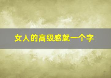 女人的高级感就一个字