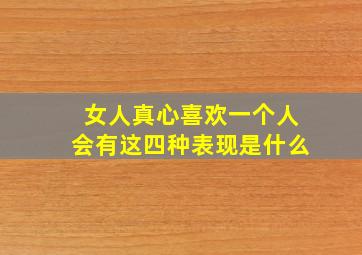 女人真心喜欢一个人会有这四种表现是什么