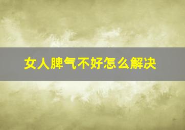 女人脾气不好怎么解决