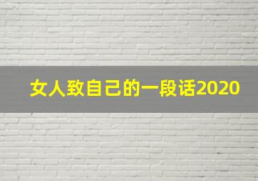 女人致自己的一段话2020