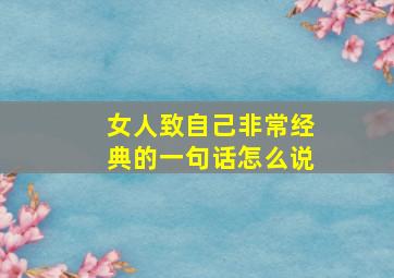 女人致自己非常经典的一句话怎么说