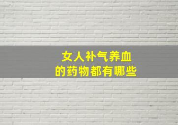 女人补气养血的药物都有哪些